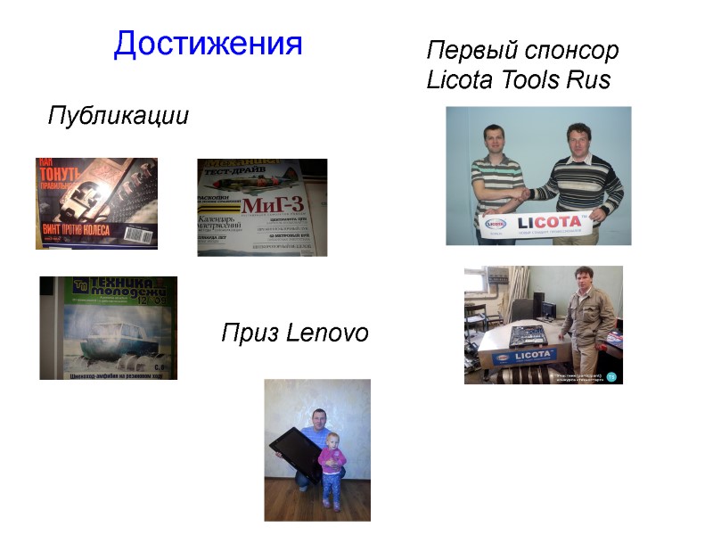 Достижения Публикации Первый спонсор Licota Tools Rus Приз Lenovo